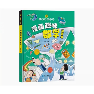 漫画趣味数学启蒙 儿童趣味百科全书科普启蒙早教读物漫画版物理化学启蒙书幼儿版绘本