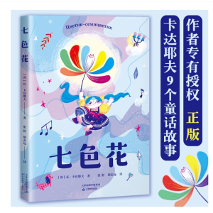七色花二年级下册统编语文教科书配套书目快乐读书吧童话故事