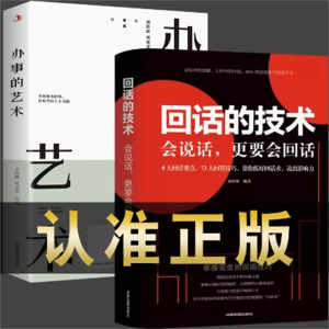 办事的艺术+回话的技术 办事儿的艺术情商高就是会说话会说话会办事会做人幽默沟通学