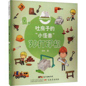 爱科学小月历书系吐房子的小怪兽3D打印机