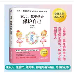 女儿你要学会保护自己 小学版 送给女儿的安全手册 自我保护意识