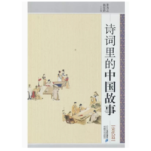 诗词里的中国故事——宋代篇
