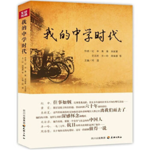 2014年教育部推荐目录文轩出品我的中学时代