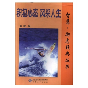 智慧·励志经典丛书：积极心态风采人生