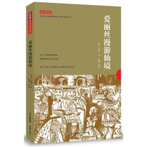 学生万有文库爱丽丝漫游仙境
