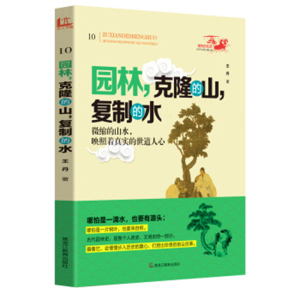 祖先的生活·青少年文化寻根之旅园林,克隆的山,复制的水