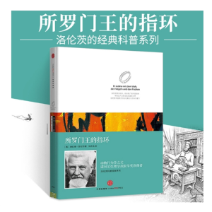 正版所罗门王的指环 洛伦茨科普系列康拉德洛伦茨著作 动物行为学