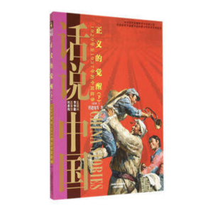 话说中国正义的觉醒(下)1929年至1937年的中国故事