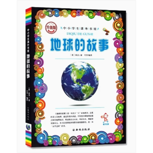 中小学高中生阅读中小学生最爱的科普丛书：地球的故事