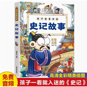 孩子超喜欢的史记故事 幼儿童早教绘本故事书小学生课外书暑假期阅读书目