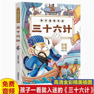 孩子超喜欢的三十六计 幼儿童早教绘本故事书小学生课外书暑假期阅读书目