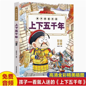 孩子超喜欢的上下五千年 小学生课外书暑假期阅读书目 幼儿童早教绘本故事书