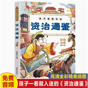 孩子超喜欢的资治通鉴 小学生课外书暑假期阅读书目 幼儿童早教绘本故事书