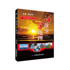 2019年教育部推荐目录讲故事学地理双色