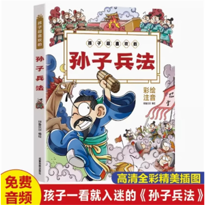 孩子超喜欢的孙子兵法  小学生课外书暑假期阅读书目 幼儿童早教绘本故事书