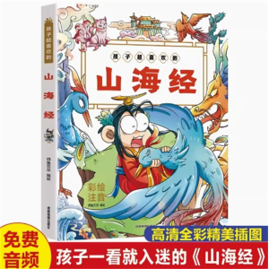 孩子超喜欢的山海经 小学生课外书幼儿童早教绘本故事书暑假期阅读书目