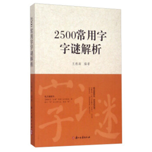 2016年教育部推荐目录2500常用字字谜解析