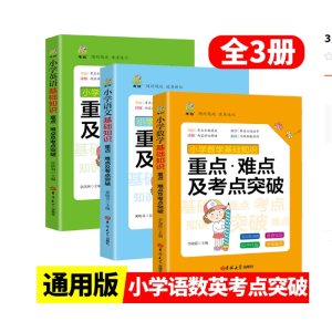 3册小学数学语文英语基础知识手册重点难点考点突破英语数学语文