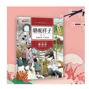 骆驼祥子经典名著品读书系品味经典享受阅读七年级实用经典课外书