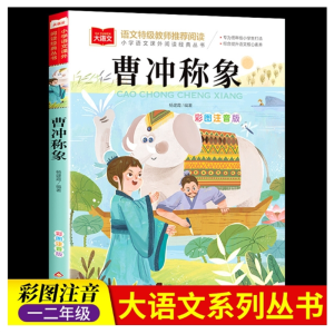 曹冲称象注音版二年级必读课外书上册中国历史人物名人故事书籍