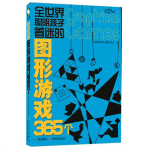 全世界聪明孩子着迷的图形游戏365个