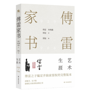 正版傅雷家书艺术生涯傅雷朱梅馥傅聪著人天兀鲁思两地书
