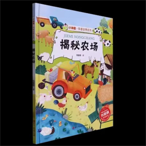 （精装绘本）小神童·科普世界系列：揭秘农场浙江人民美术出版社