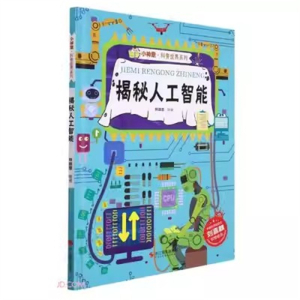 （精装绘本）小神童·科普世界系列：揭秘人工智能【有声伴读 塑封】浙江摄影出版社
