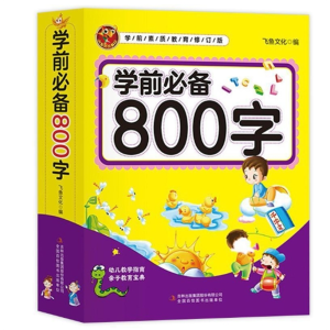 学前必备800字幼儿汉字教育宝典3-4-5岁宝宝带拼音笔画看图识字书