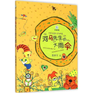 2017年教育部推荐目录河马先生的大雨伞
