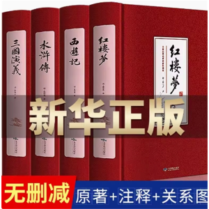 四大名著全套原著 三国演义西游记水浒传红楼梦原著白话文注音注释高中初中小学生版