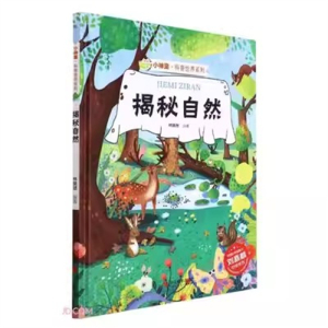 （精装绘本）小神童·科普世界系列：揭秘自然【有声伴读 塑封】浙江摄影出版社