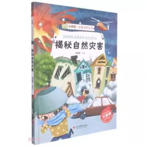 （精装绘本）小神童·科普世界系列：揭秘自然灾害【有声读物 塑封】浙江摄影出版社