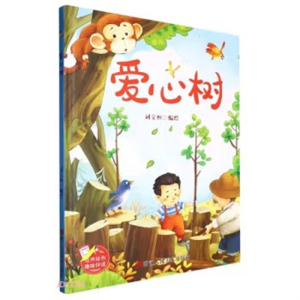 （精装绘本）小神童绘本：爱心树 【塑封 有声伴读】浙江人民美术出版社