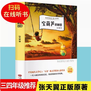 宝葫芦的秘密 正版 张天翼著 经典儿童文学故事书读物三四五年级小学生课外书阅读书籍
