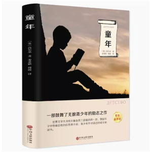 童年 必读正版原著完整版课外书推荐小学生阅读书籍文学经典青少年版读物