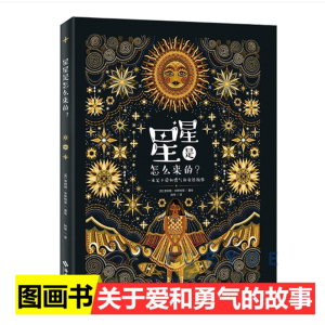 星星是怎么来的该书入选2021年英国凯特格林纳威奖儿童绘本4-6岁