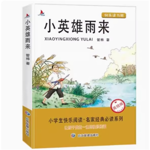 小英雄雨来 课外书推荐小学生阅读书籍文学经典青少年版读物必读正版原著完整版