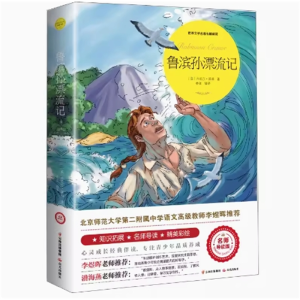 鲁滨孙漂流记 课外书推荐小学生阅读书籍青少年版读物必读正版原著完整版文学经典