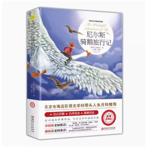 尼尔斯骑鹅旅行记  必读正版原著完整版课外书推荐小学生阅读文学经典书籍青少年版读物