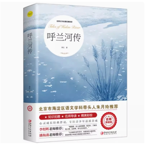 呼兰河传 推荐小学生阅读文学经典书籍青少年版读物必读正版原著完整版课外书
