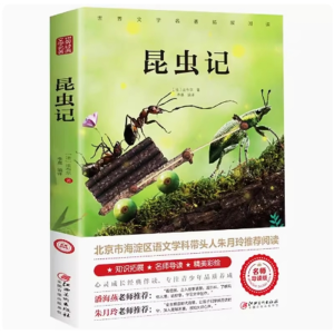 昆虫记 读物必读正版原著完整版课外书推荐小学生阅读文学经典书籍青少年版