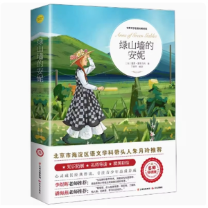 绿山墙的安妮 原著完整版课外书推荐小学生阅读文学经典书籍青少年版读物必读正版