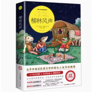 柳林风声 小学生阅读文学经典书籍青少年版读物必读正版原著完整版课外书推荐