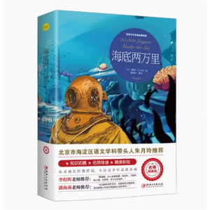 海底两万里 必读正版原著完整版课外书推荐小学生阅读文学经典书籍青少年版读物