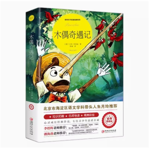 木偶奇遇记  课外书推荐小学生阅读文学经典书籍青少年版读物必读正版原著完整版