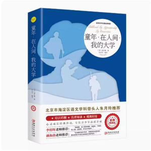 童年·在人间·我的大学 阅读文学经典书籍青少年版读物必读正版原著完整版 课外书推荐小学生