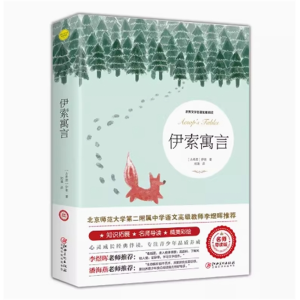 伊索寓言 青少年版读物必读正版原著完整版 课外书推荐小学生阅读文学经典书籍