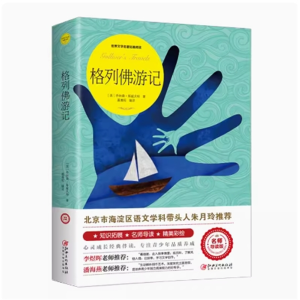 格列佛游记 小学生阅读文学经典书籍青少年版读物必读正版原著完整版课外书推荐