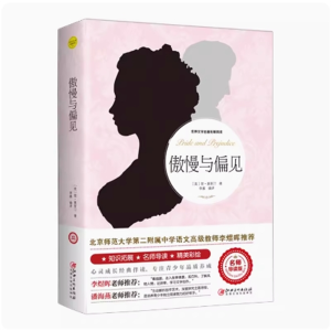 傲慢与偏见 经典书籍青少年版读物必读正版原著完整版课外书推荐小学生阅读文学
